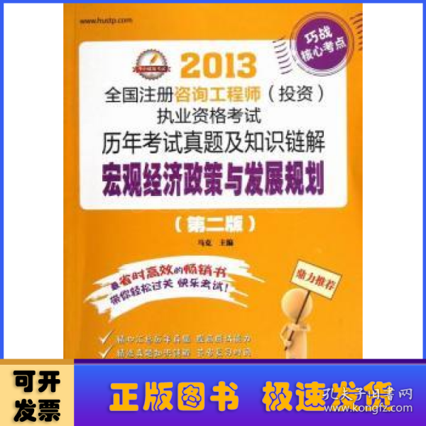 2013全国注册咨询工程师（投资）执业资格考试历年考试真题及知识链解：宏观经济政策与发展规划（第2版）