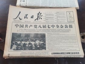 原版老报纸:人民日报1959年4月8日（全8版）