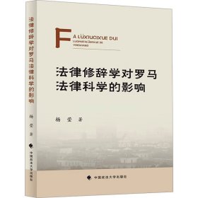 法律修辞学对罗马法律科学的影响