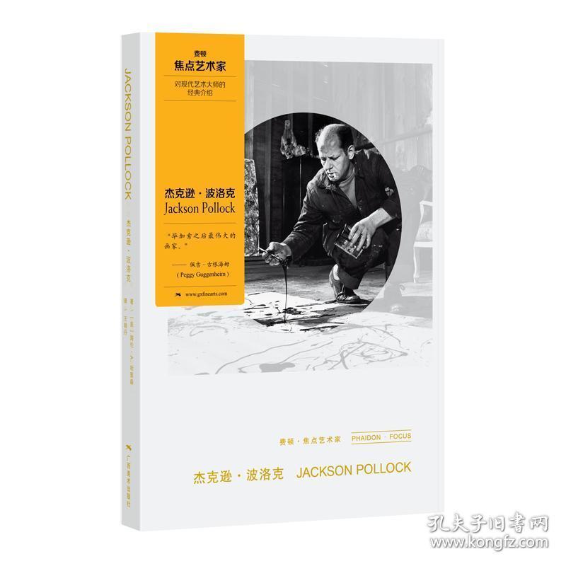 费顿·焦点艺术家系列10册合售：《杰克逊·波洛克》+《布赖斯·马登》+《贾斯培·琼斯》+《乔治亚·欧姬芙》+《约瑟夫·博伊斯》+《安塞尔姆·基弗》+《辛迪·舍曼》+《理查德·埃斯蒂斯》+《大卫·史密斯》+《罗伯特·劳申伯格》