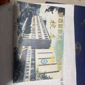 华西医科大学口腔医学院校友名录 华西医科大学 口腔 毕业纪念册