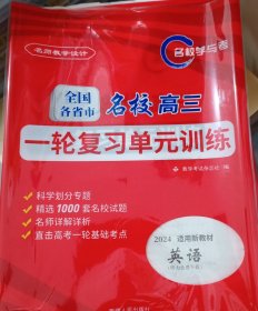 名师教学设计.英语【全国各省市名校高三一轮复习单元训练】