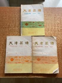 天津菜谱 第一册 第二册 第三册 1 2 3 合售