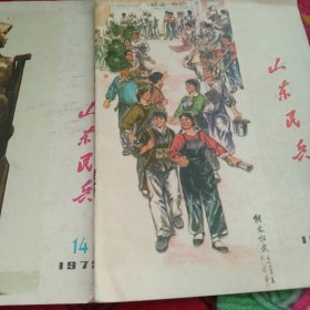 1975年山东民兵2本合售如图