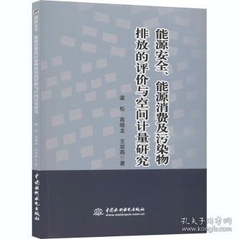 能源安全、能源消费及污染物排放的评价与空间计量研究