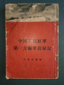 中国工农红军第一方面军长征记