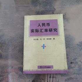 人民币实际汇率研究