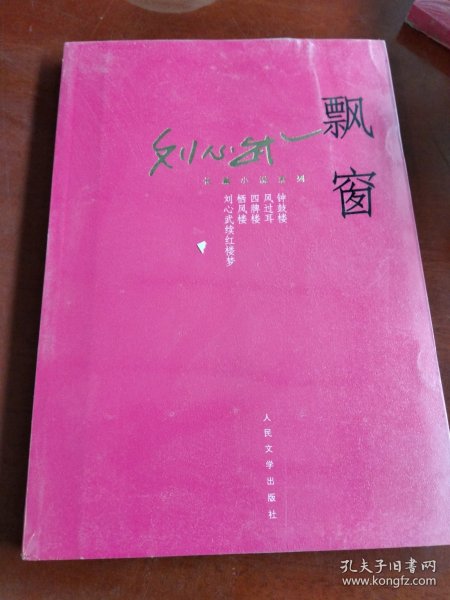 刘心武长篇小说系列 飘窗