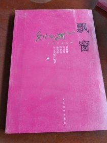 刘心武长篇小说系列 飘窗
