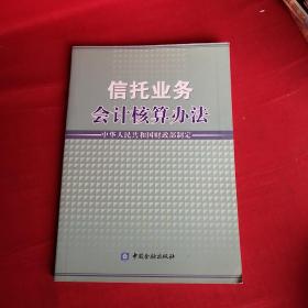 信托业务会计核算办法