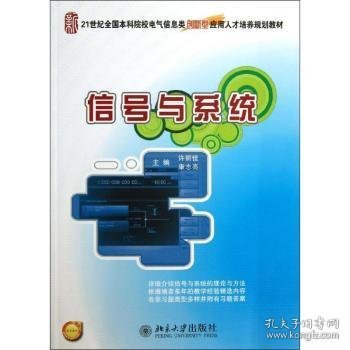 信号与系统/21世纪全国本科院校电气信息类创新型应用人才培养规划教材