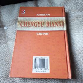 新编成语辨析词典