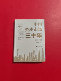 中国资本市场三十年：探索与变革