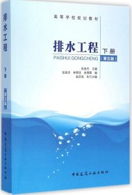 【二手正版】 排水工程(下册)(第五版) 张自杰 中国建筑工业出版社 9787112169818