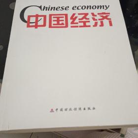 中国经济