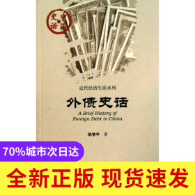 外债史话/近代经济生活系列/中国史话