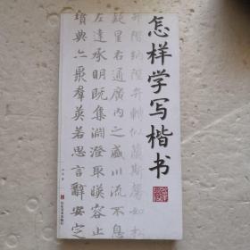 怎样学写楷书
