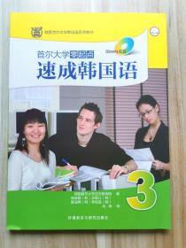 韩国首尔大学韩国语系列教材：
首尔大学零起点速成韩国语3
