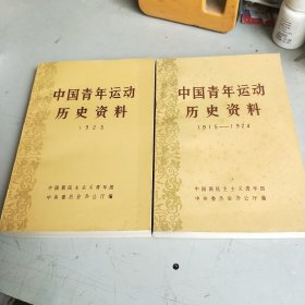 中国青年运动历史资料1、2