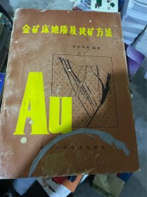 金矿床地质及找矿方法（正版二手，如图）