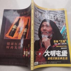 中华遗产 2007年4月号 第4期总第18期内容：大明屯堡发现汉族古典生活