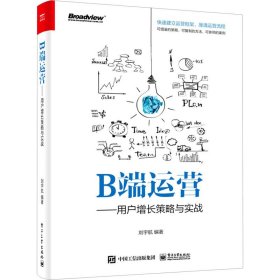 B端运营——用户增长策略与实战