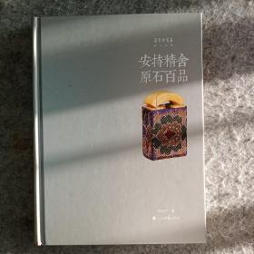 朵云真赏苑·珍石名印·安持精舍原石百品