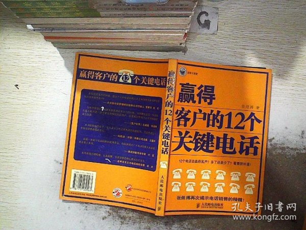 赢得客户的12个关键电话