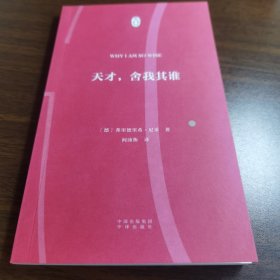 现货正版 伟大的思想等3辑18天才，舍我其谁 天才舍我其谁 德：弗里德里希尼采 著 阎沛衡 译 中译出版社