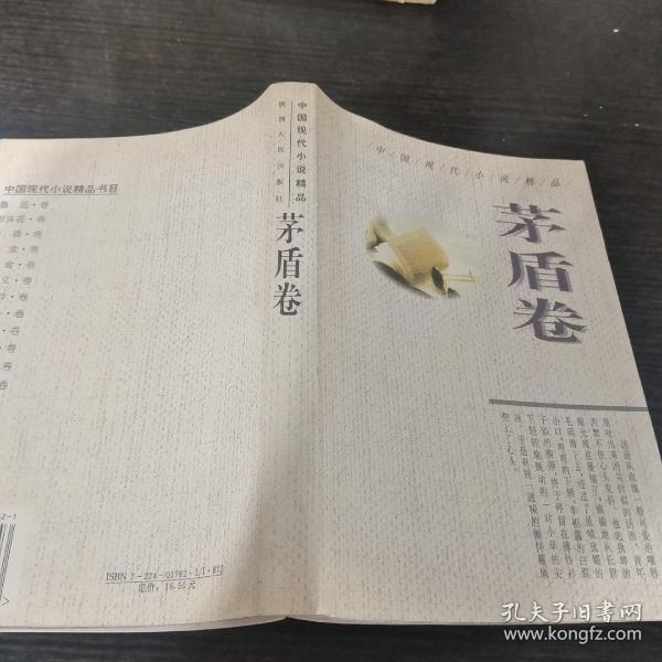 中国现代小说精品.茅盾卷