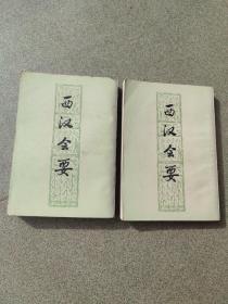西汉会要(上，下)