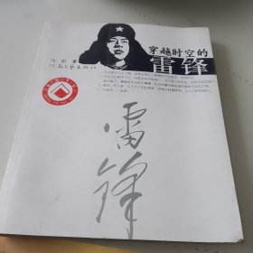 穿越时空的雷锋