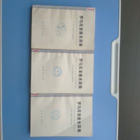 罗马尼亚通史简编，上中下