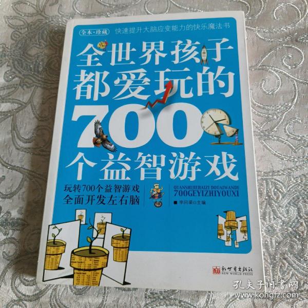 全世界孩子都爱玩的700个益智游戏