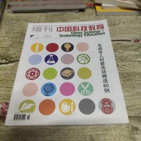 中国科技教育2014 增刊：未成年人科普活动精选80例