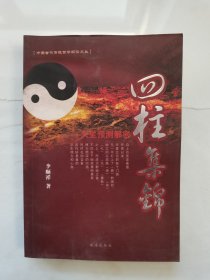 四柱集锦 中国古代传统哲学解读文丛