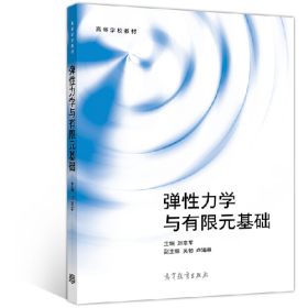 二手弹性力学与有限元基础刘章军高等教育出版社9787040528329刘