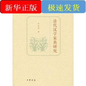 清代漢學家族研究