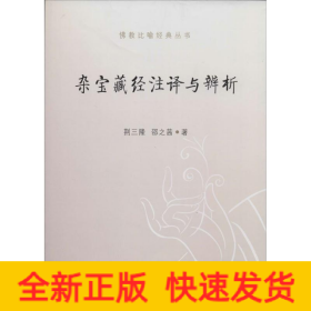 杂宝藏经注译与辨析