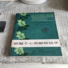 把整个心灵献给孩子