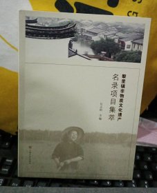 黎里镇非物质文化遗产名录项目集萃
