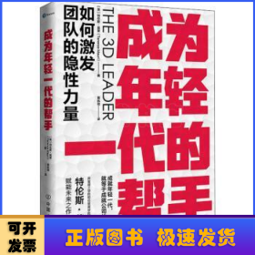 成为年轻一代的帮手：如何激发团队的隐性力量