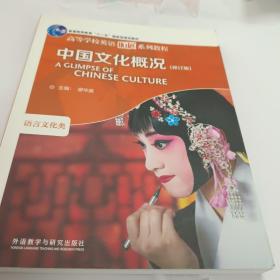中国文化概况(修订版)(2022)(高等学校英语拓展系列教程)含激活码