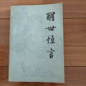 醒世恒言 仅有下册