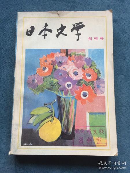 日本文学 创刊号