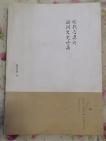 明代女真与满洲文史论集