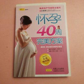 怀孕40周完美方案