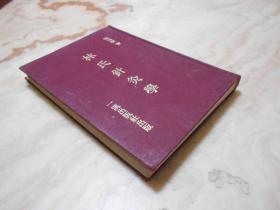 林氏針灸學