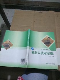 機器人技術(shù)基礎(chǔ)