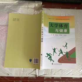 大学体育与健康/广东省“十三五”高等教育课程体系建设规划教材